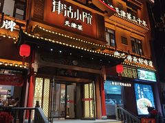 -津沽小院(天津之眼店)