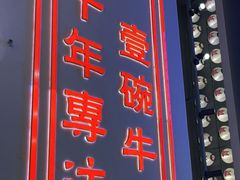 -贯一台湾牛肉面(八一七中路店)