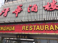 门面-清华酒楼(盘门店)