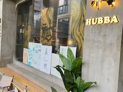 -HUBBA祜精酿(五羊邨店)