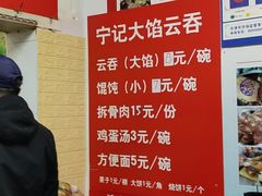 菜单-海清宁记大馅云吞