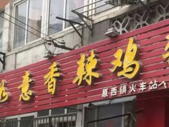 门面-如意香辣鸡架(总店)