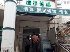 门面-满记烧饼(牛街东里小区一区店)