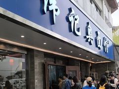 -伟记奥面馆(白塔东路店)