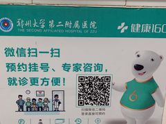 -郑州大学第二附属医院(经八路院区)