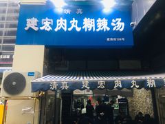 门面-建宏肉丸糊辣汤(建西街店)