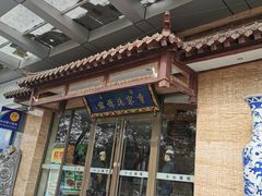 门面-黄家泡馍馆·非遗老字号·清真(凤九海荣名城店)
