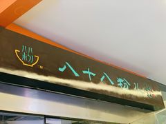 -八十八粉儿(尚都店)