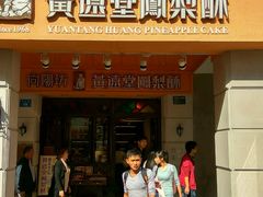 -黄远堂凤梨酥·伴手礼(中山路六店)