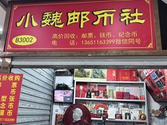 -邮币卡市场