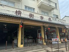 -葑门横街