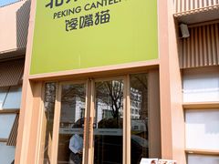 -馋嘴猫北京食堂·烤鸭·宵夜(亚运村店)