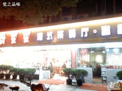 门面-甜蜜蜜港式茶餐厅(虹梅店)