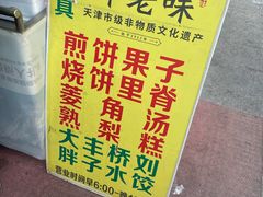 -津老味煎饼果子(西北角总店)