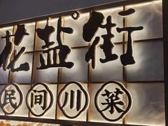 -花盐街·四川乐山小吃(西单大悦城店)