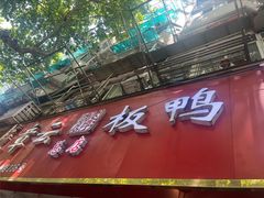 -章云板鸭(总店)