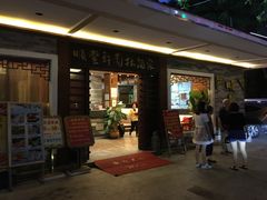 门面-顺丰轩园林酒家(天河店)