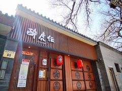 门面-醉虎传(南锣鼓巷店)