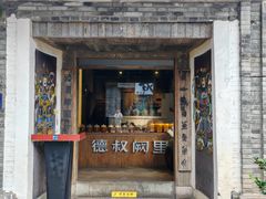 -德叔阙里·衢州菜馆(月湖店)