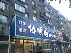-协顺园回头馆(南顺城路店)