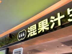-混果汁(喜荟城店)