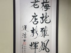 -梅龙镇酒家(南京西路总店)