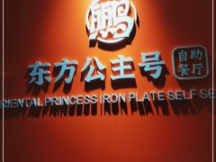 -凯悦·东方公主号 全球海鲜自助餐厅(凯丹广场店)