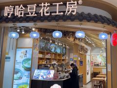 -哼哈豆花工房(高铁吾悦广场店)