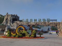 -大连森林动物园