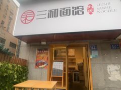 -刘氏三和面馆