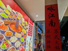 -咏江南·苏式火锅·苏州评弹(观前街店)
