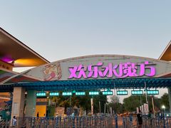 -欢乐水魔方水世界