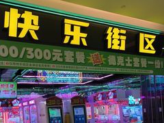 -快乐街区(长沙方圆荟店)