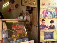 -王记海棠糕(新场古镇店)
