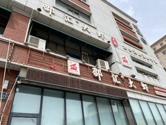 门面-邵汇大虾(吉林大路店)