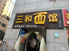 门面-刘氏三和面馆