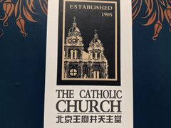 -王府井天主教堂