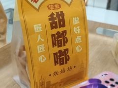 -甜嘟嘟烘焙坊(舒城路店)
