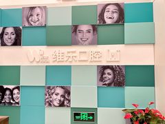 -维乐口腔·埃齐门诊(静安店)