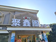-聚鑫阁江浙菜·非遗传承技艺(闵行交大店)