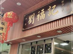 门面-西关刘福记(文德路店)