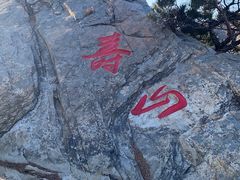 -威海华夏城景区