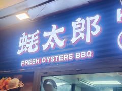 -蚝太郎 • 海鲜烧烤(建国路创始店)