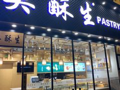 门面-吴酥生宫廷酥饼(韶山北路店)
