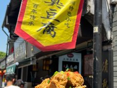 -三味臭豆腐(鲁迅故里店)
