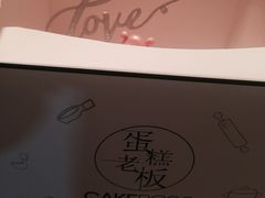 -CAKE BOSS 蛋糕老板(领展购物广场·中关村店)