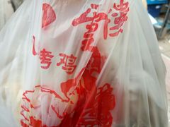-四云楼烤鸡店(吉庆街店)