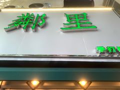 门面-LINLEE林里·手打柠檬茶(黄浦茂名南路店)