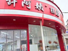 -许阿姨糕团店(南京总店)