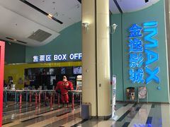 -金逸影城(荟聚IMAX激光店)